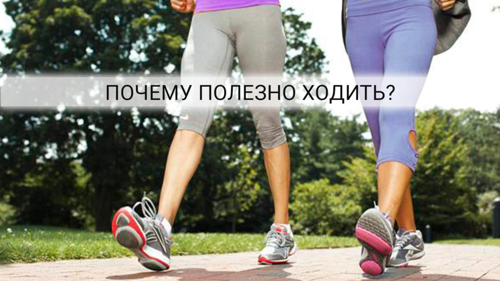 Почему полезно ходить