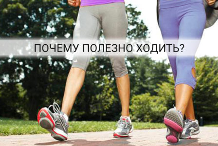 5 Причин, по которым ходьба полезна для вашего здоровья