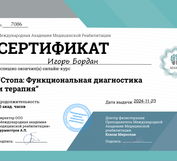 сертификат курса Стопа